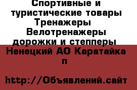 Спортивные и туристические товары Тренажеры - Велотренажеры,дорожки и степперы. Ненецкий АО,Каратайка п.